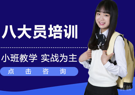 八大员培训