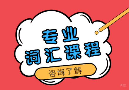 成都专业词汇课程