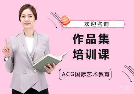 作品集培训班