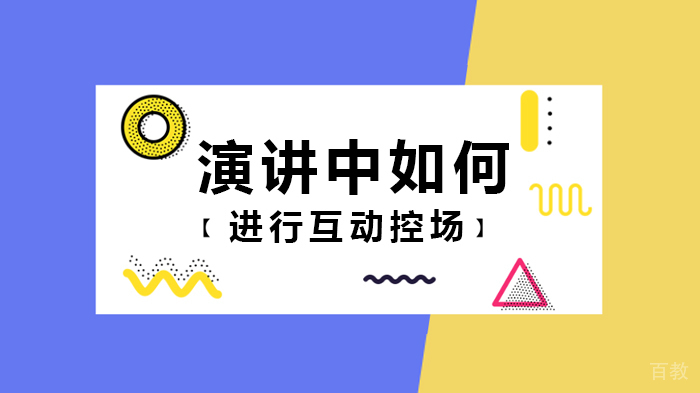 演讲中如何进行互动控场