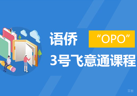 成都语侨“OPO”-3号飞意通课程