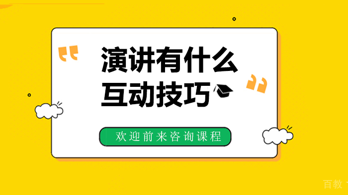 演讲有什么互动技巧