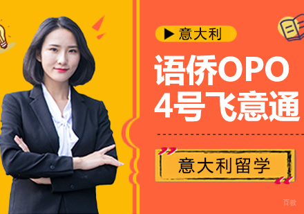 成都语侨“OPO”-4号飞意通课程