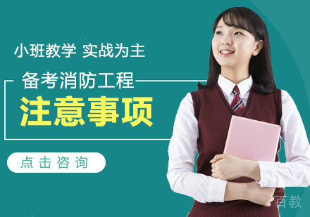 备考消防工程注意事项