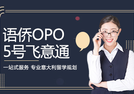成都语侨“OPO”-5号飞意通课程