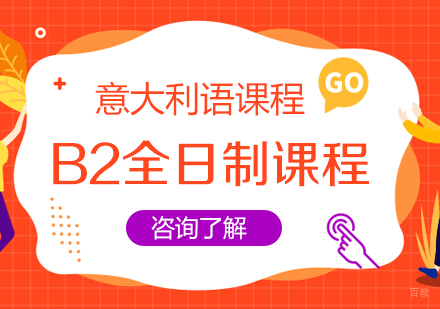 成都B2全日制课程