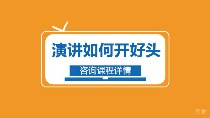演讲如何开好头