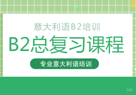 成都意大利语B2总复习课程
