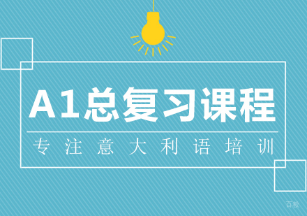 成都意大利语A1总复习课程