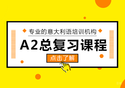 成都意大利语A2总复习课程