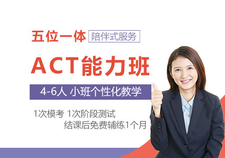 上海ACT培训能力精品班