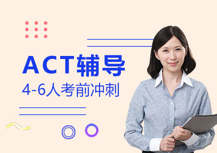 上海ACT考试冲刺辅导精品班