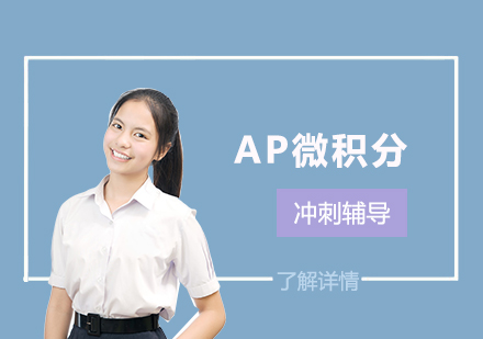 上海AP课程AP微积分辅导冲刺班	