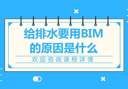 北京BIM工程师-给排水要用BIM的原因是什么