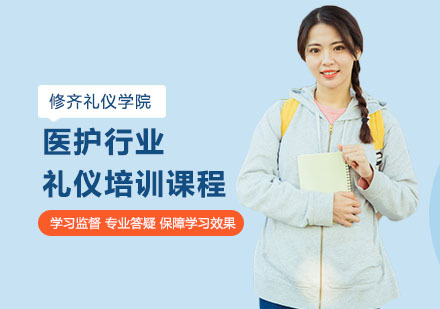 上海医护行业礼仪培训课程