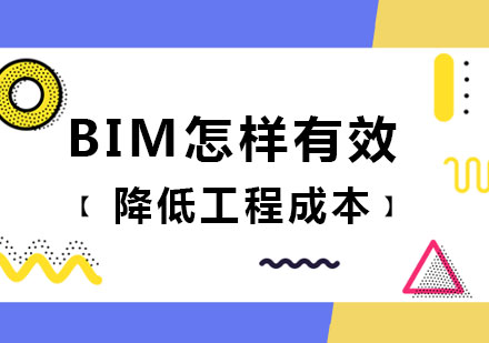北京BIM工程师-BIM怎样有效降低工程成本