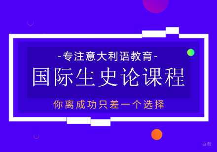 成都意大利留学国际生史论课程