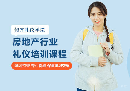 上海房地产行业礼仪培训课程