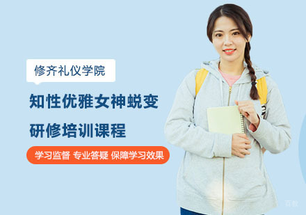 上海知性优雅女神蜕变研修培训课程