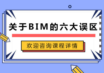 北京BIM工程师-关于BIM的六大误区