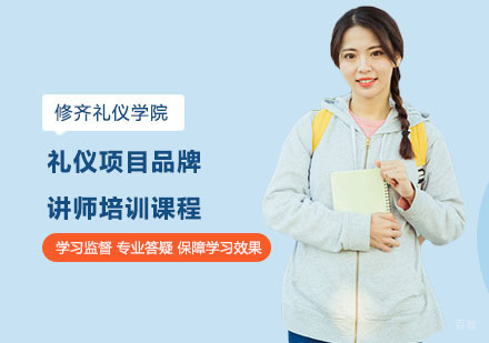 上海礼仪项目品牌讲师培训课程