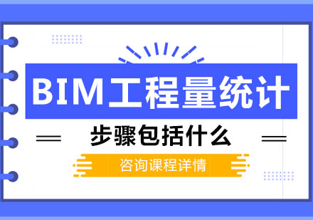 北京BIM工程师-BIM工程量统计步骤包括什么