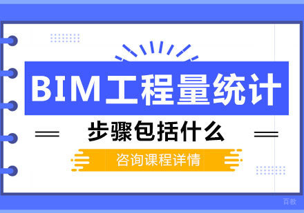 BIM工程量统计步骤包括什么