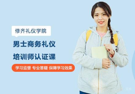 上海男士商务礼仪培训师认证课