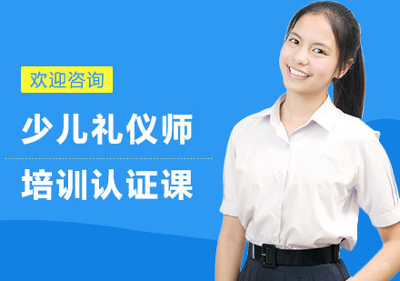 上海少儿礼仪师培训认证课