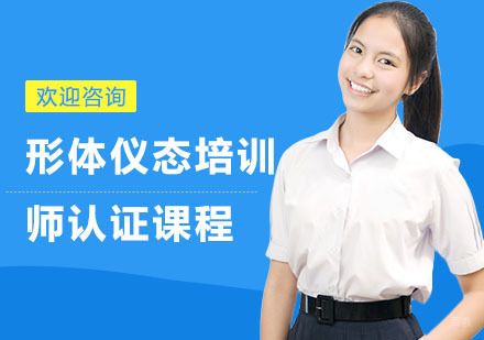 上海形体仪态培训师认证课程