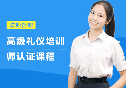 上海高级礼仪培训师认证课程