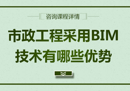 北京BIM工程师-市政工程采用BIM技术有哪些优势