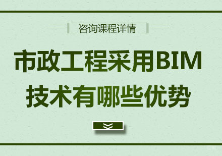 市政工程采用BIM技术有哪些优势