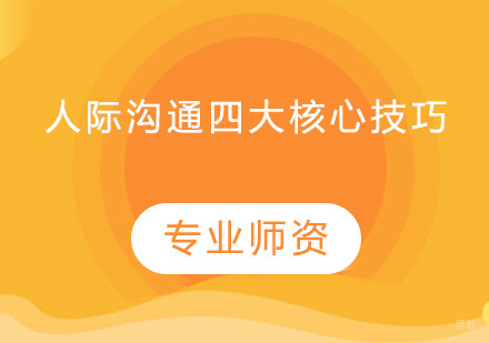 人际沟通四大核心技巧
