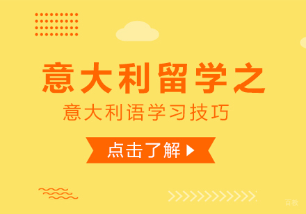成都意大利语-意大利留学之意大利语学习技巧