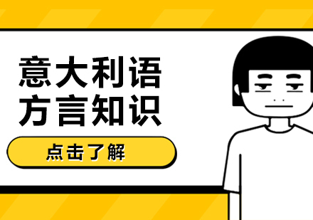 意大利语方言知识
