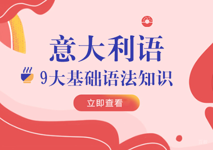 意大利语9大基础语法知识