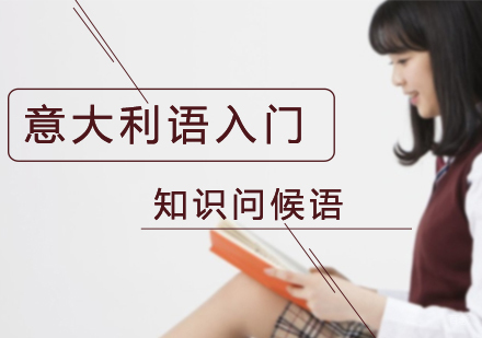 意大利语入门知识问候语