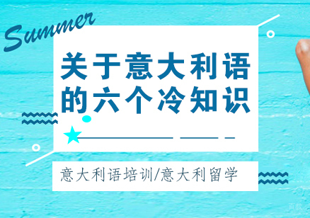 关于意大利语的六个冷知识