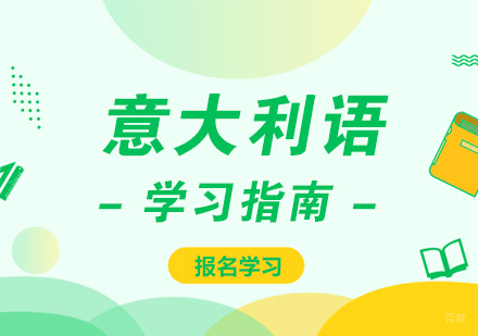 成都意大利语-意大利语学习指南
