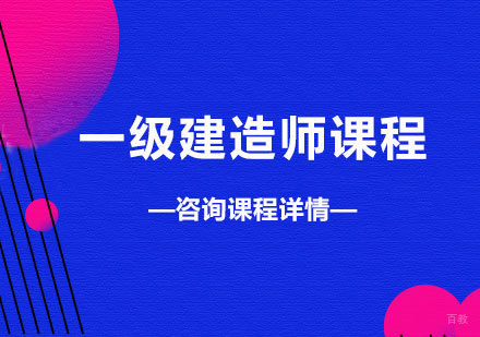 北京一级建造师课程培训