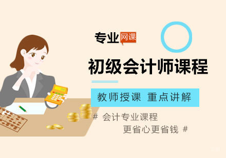 北京初级会计师课程培训