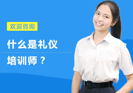 上海礼仪培训师-什么是礼仪培训师？