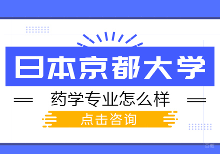 重庆日本留学-日本京都大学药学专业怎么样