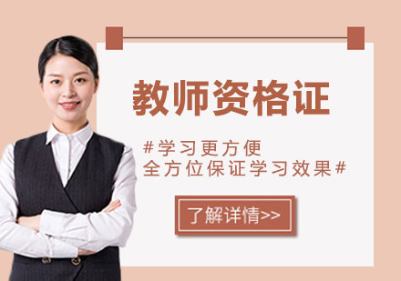 北京教師資格證教師資格證課程培訓