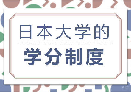 重庆日本留学-日本大学的学分制度