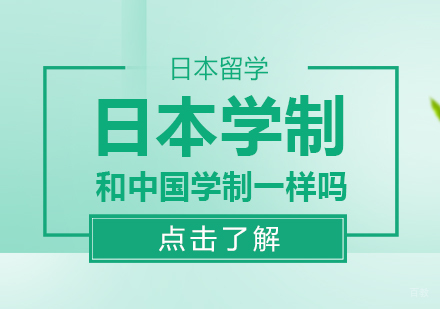 成都日本留学-日本学制和中国学制一样吗