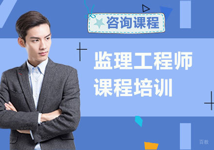 北京监理工程师课程培训