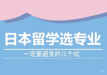成都日本留学-日本留学选专业一定要避免的几个坑
