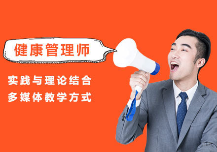 北京健康管理师课程培训